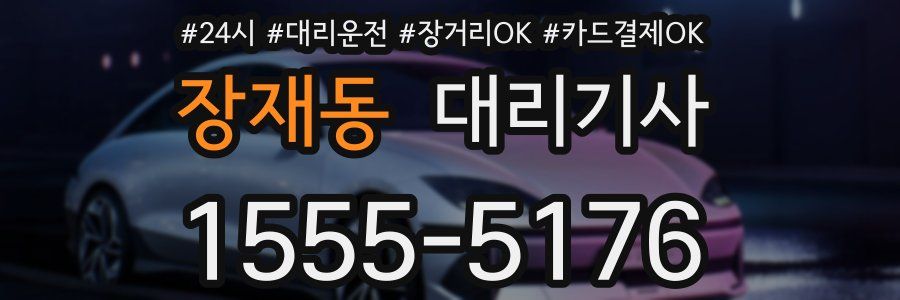 장재동 대리기사