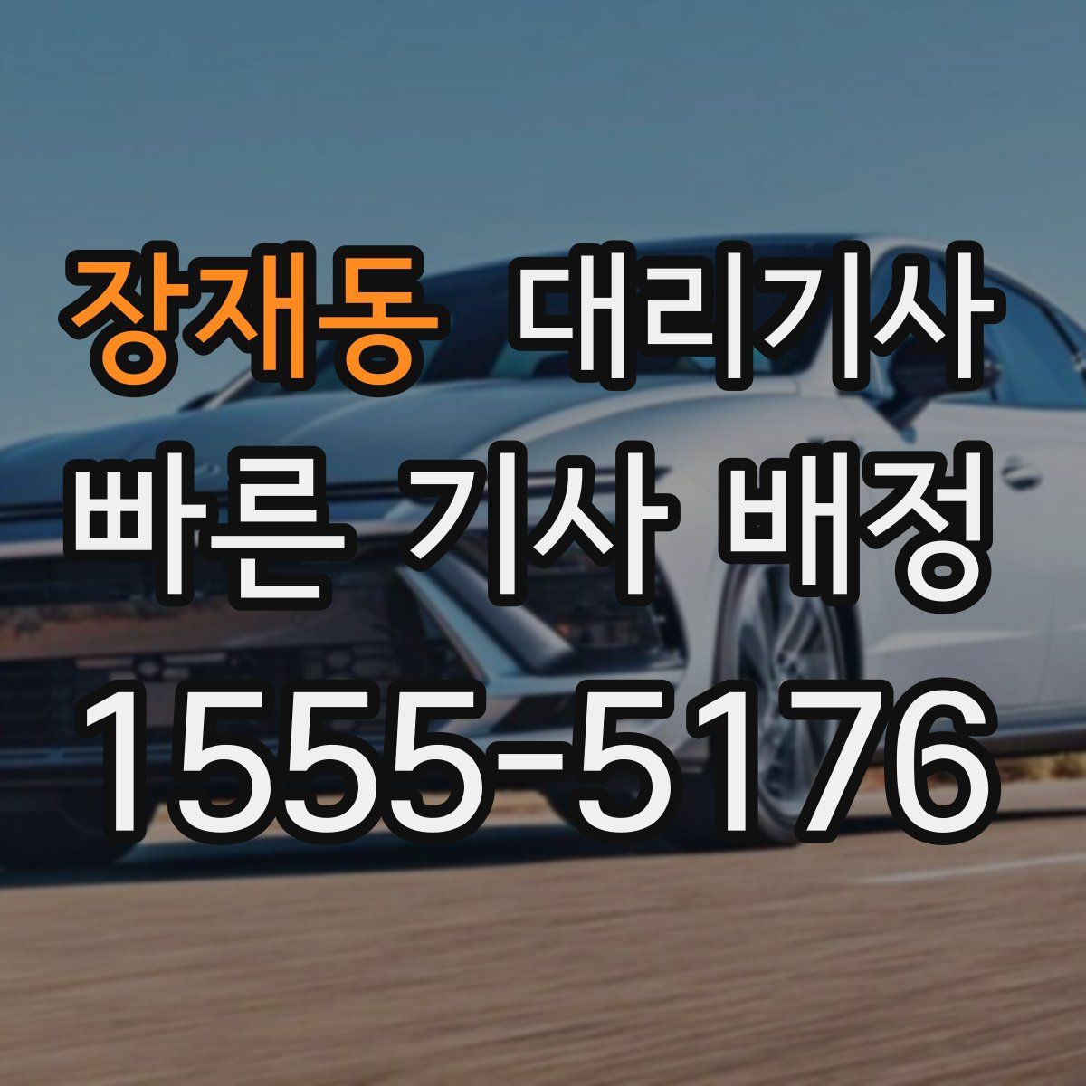 장재동 대리기사