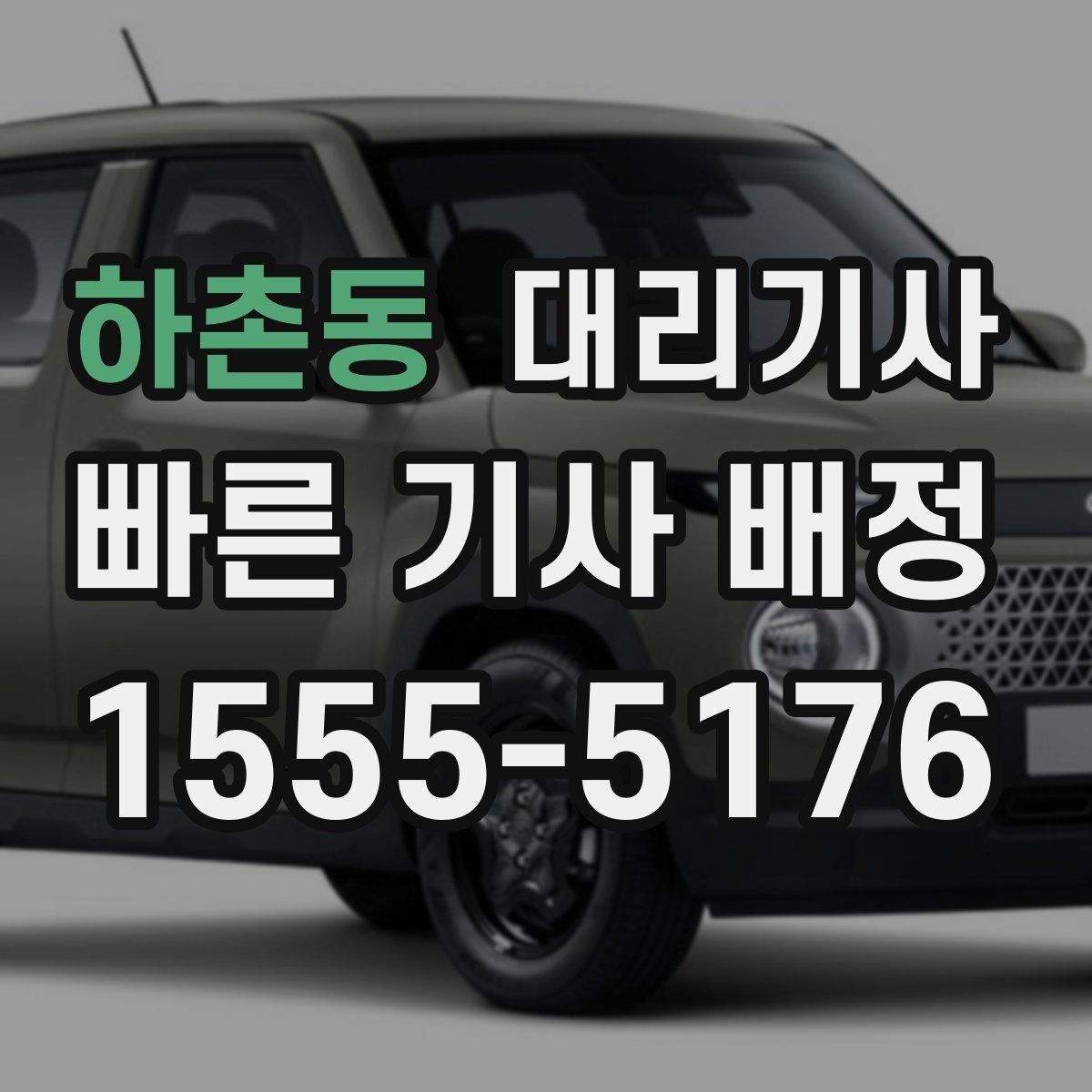 하촌동 대리기사