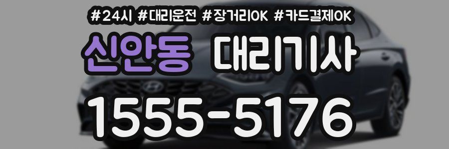 신안동 대리기사