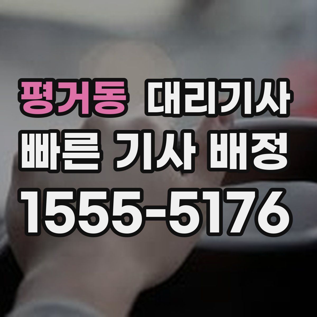 평거동 대리기사