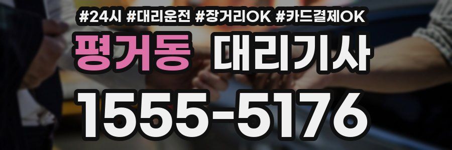 평거동 대리기사