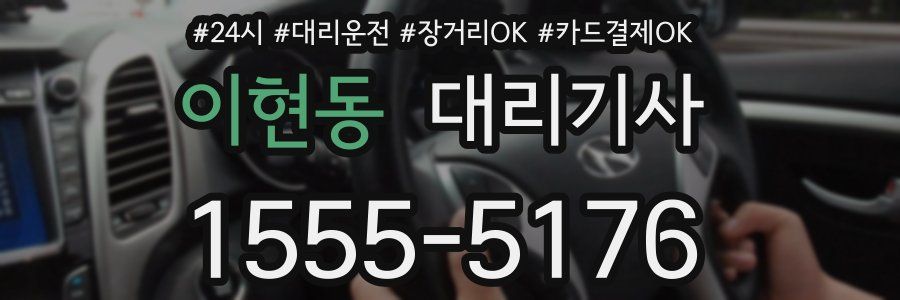 이현동 대리기사