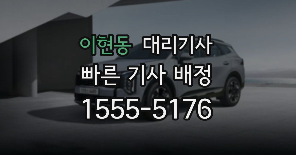 이현동 대리기사