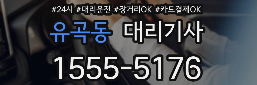 유곡동 대리기사