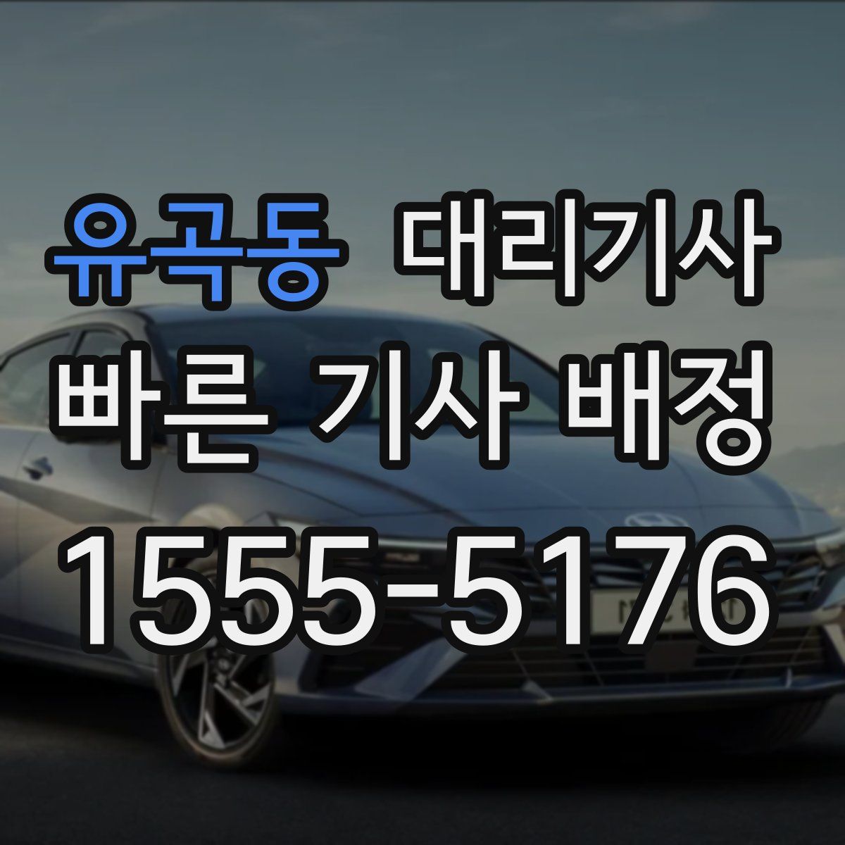 유곡동 대리기사