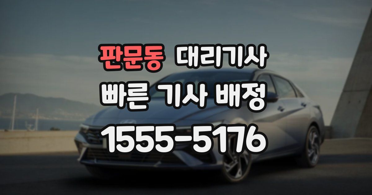 판문동 대리기사