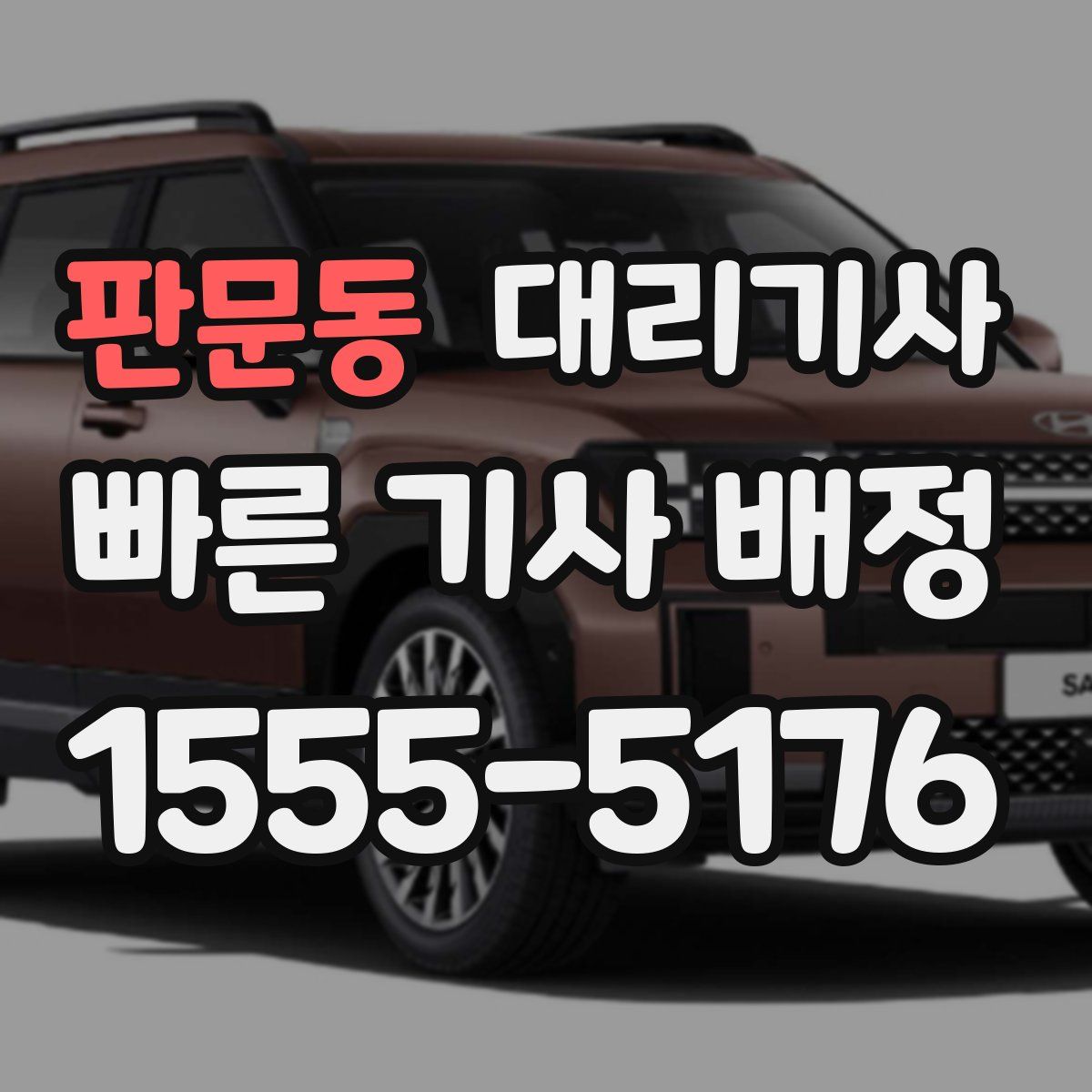 판문동 대리기사