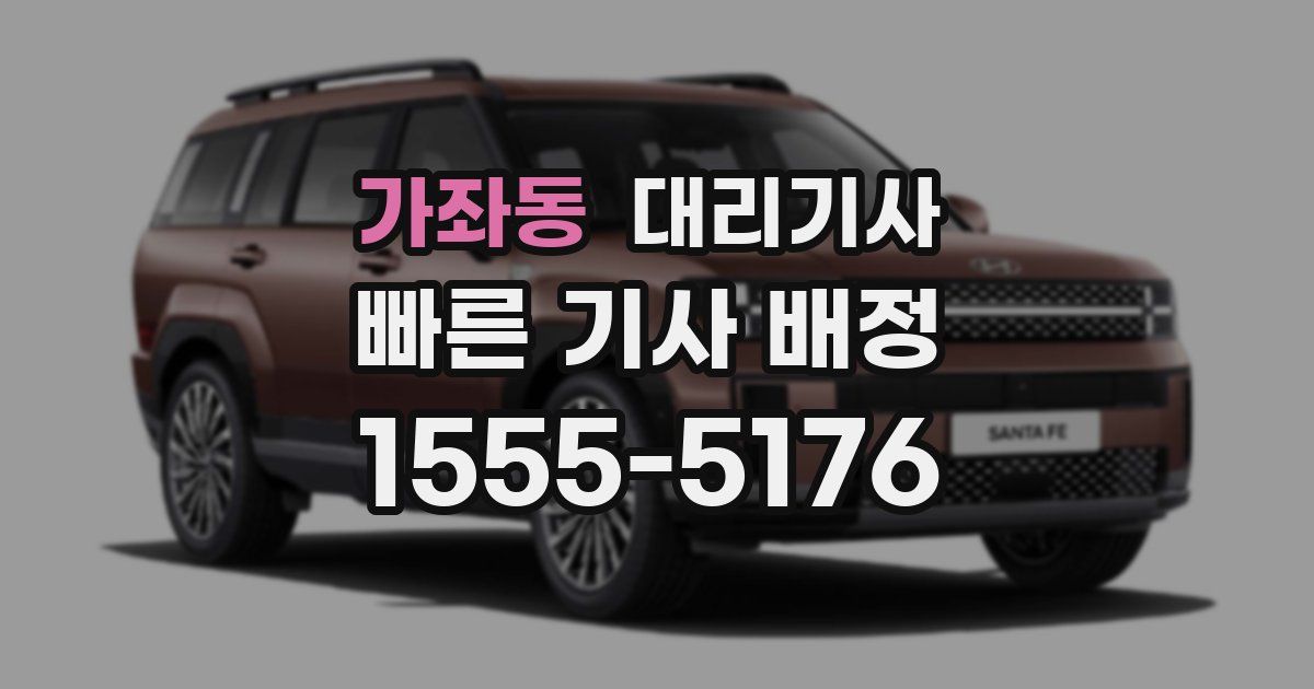 가좌동 대리기사