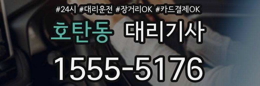 호탄동 대리기사