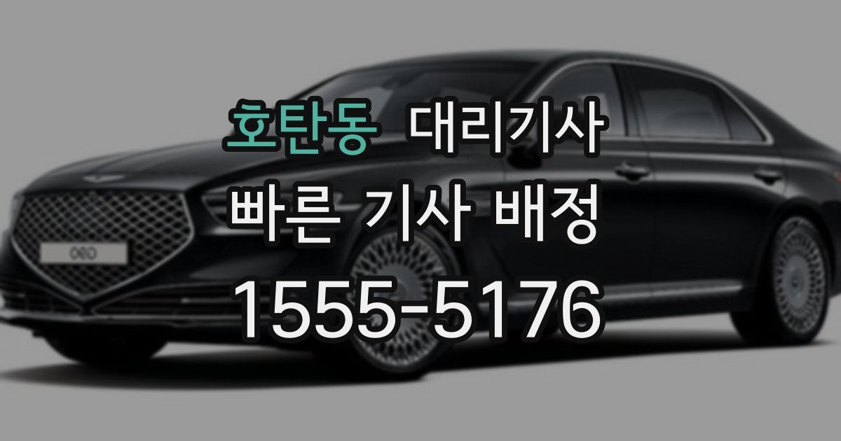 호탄동 대리기사