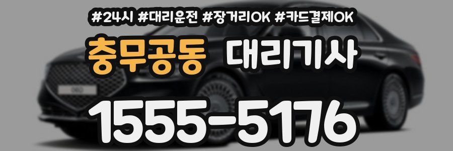 충무공동 대리기사
