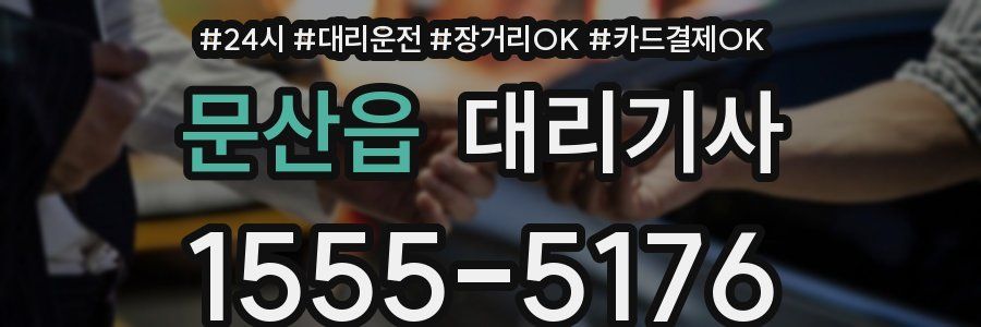 문산읍 대리기사