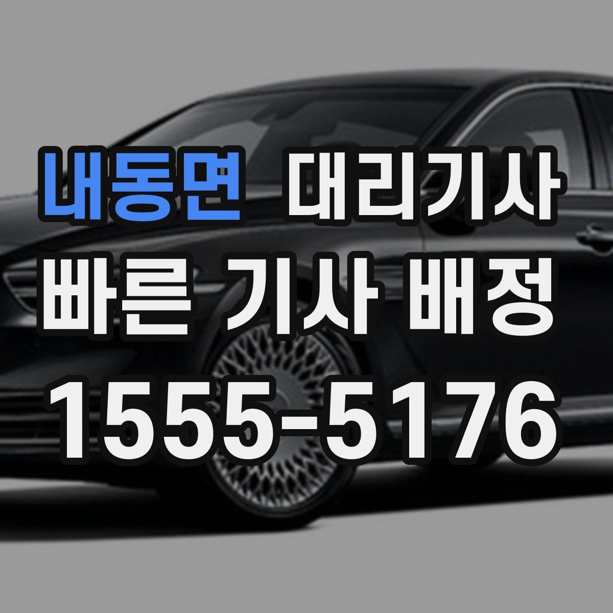 내동면 대리기사