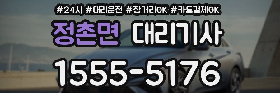 정촌면 대리기사