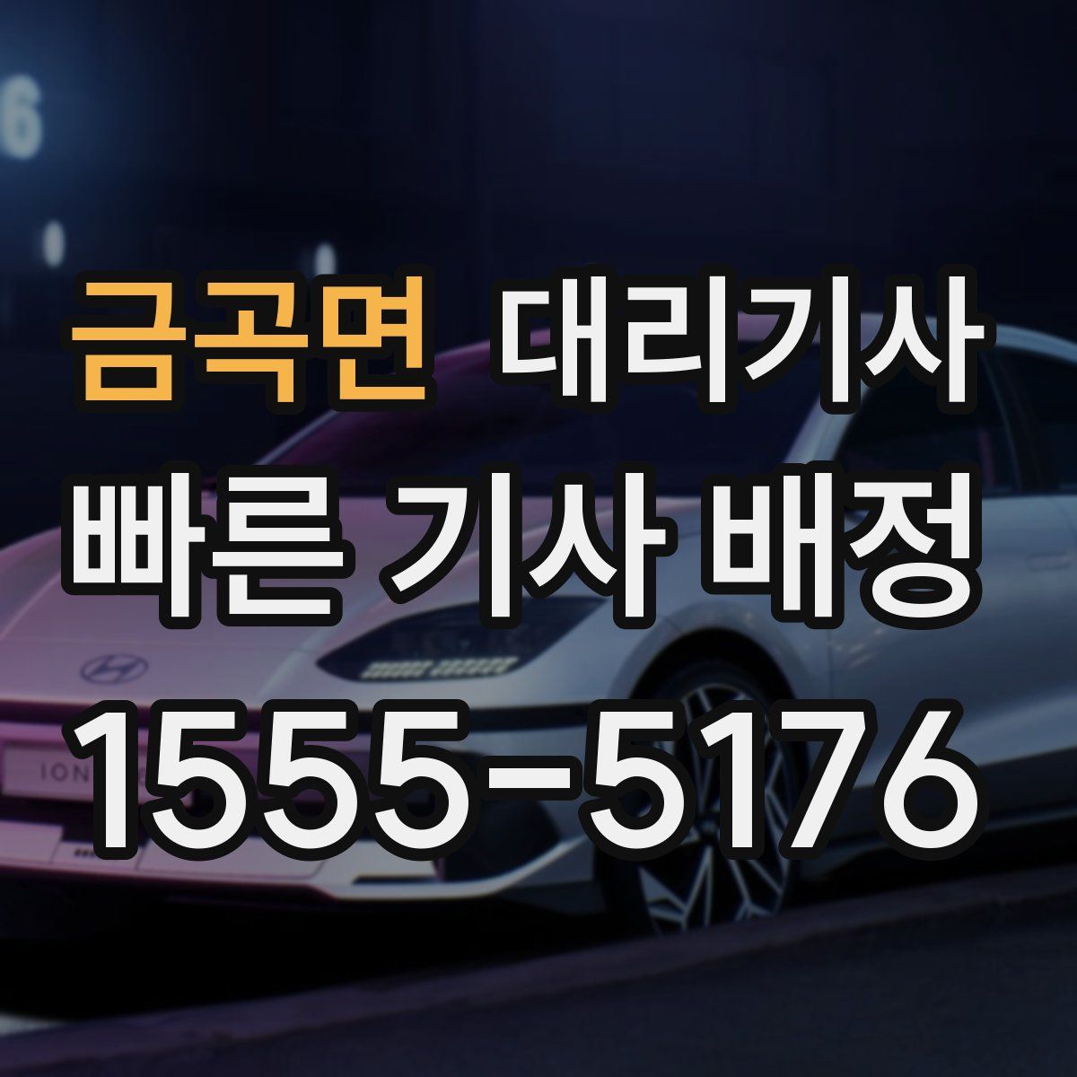 금곡면 대리기사