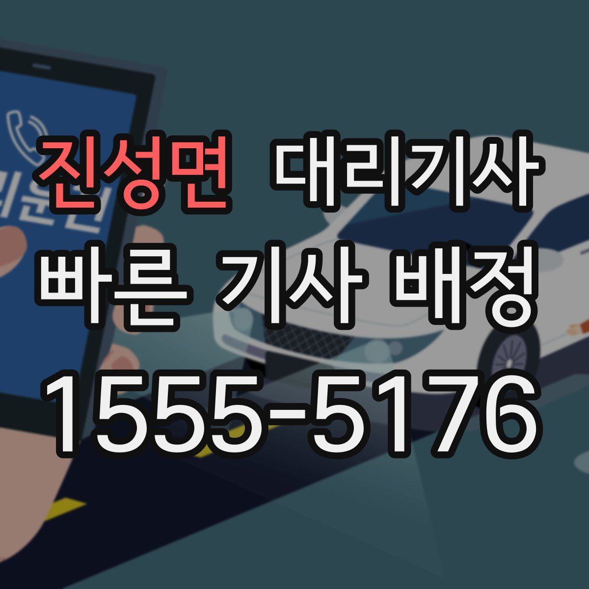 진성면 대리기사