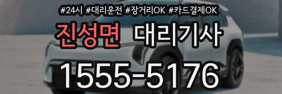 진성면 대리기사