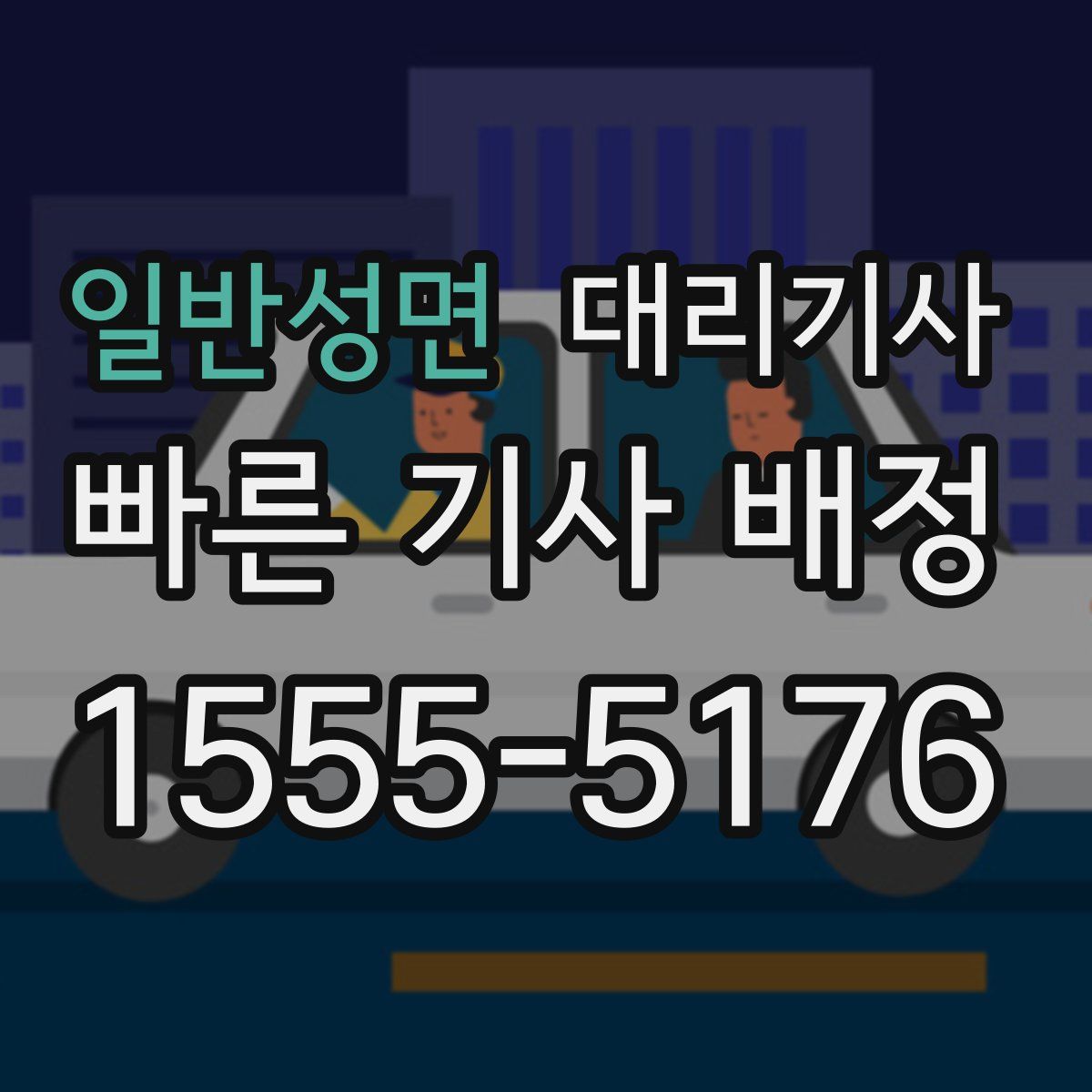 일반성면 대리기사