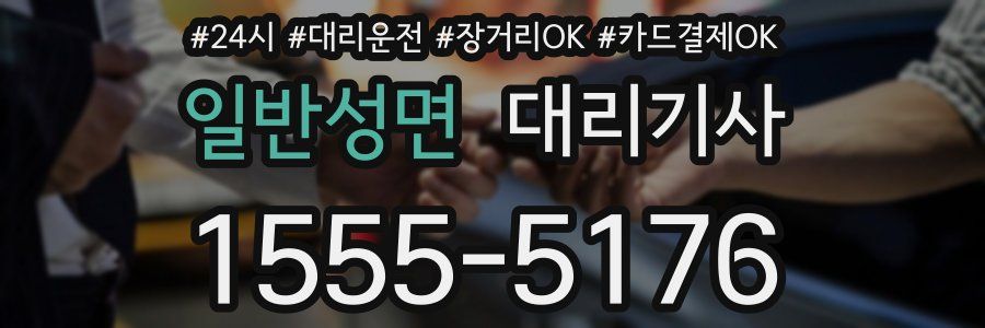 일반성면 대리기사
