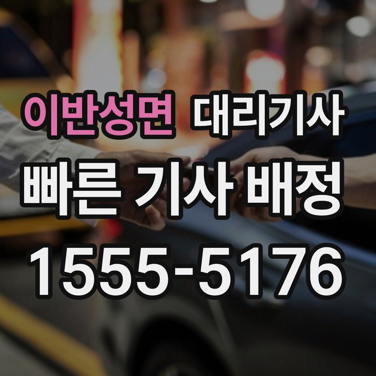 이반성면 대리기사