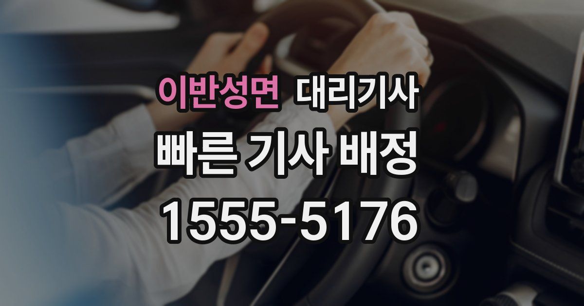 이반성면 대리기사
