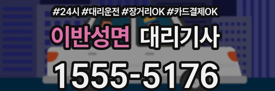 이반성면 대리기사
