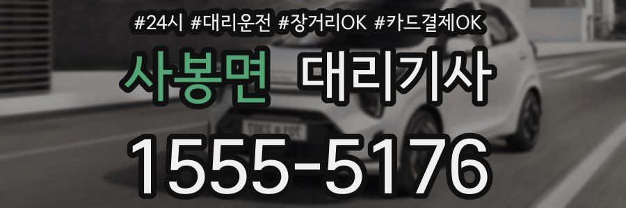 사봉면 대리기사