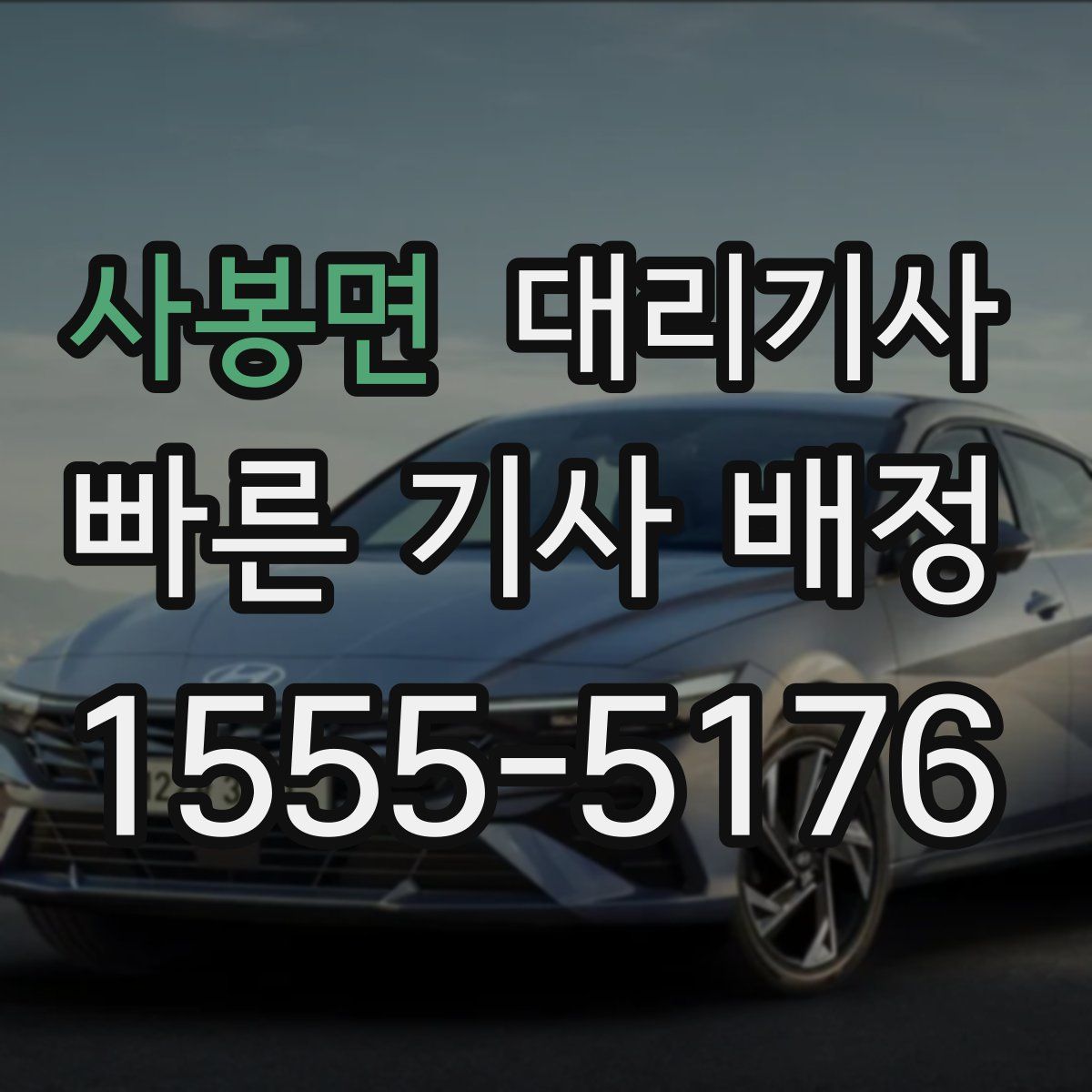 사봉면 대리기사