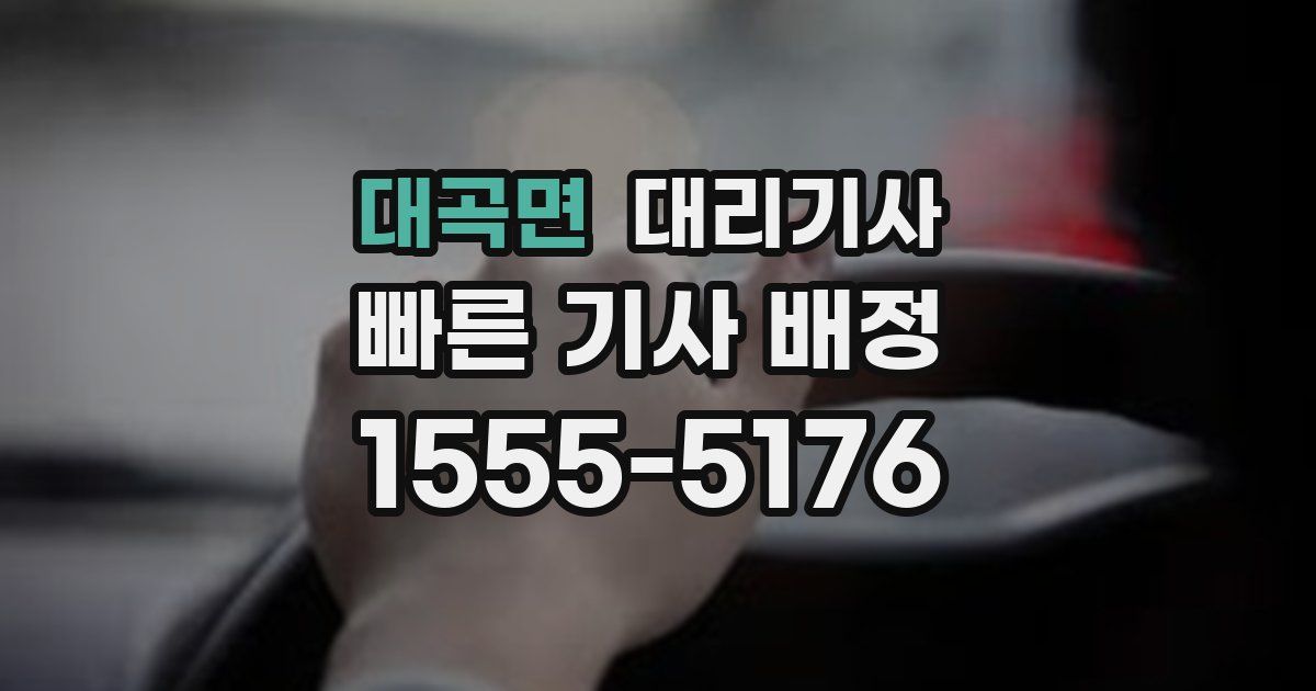 대곡면 대리기사
