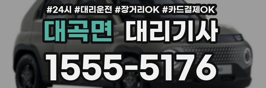 대곡면 대리기사