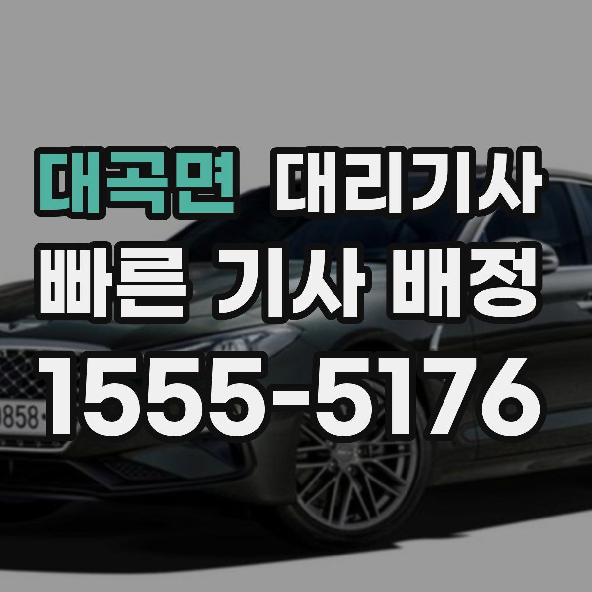 대곡면 대리기사