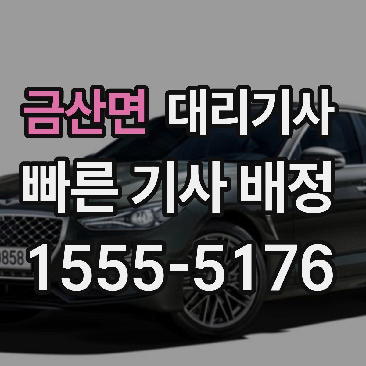 금산면 대리기사