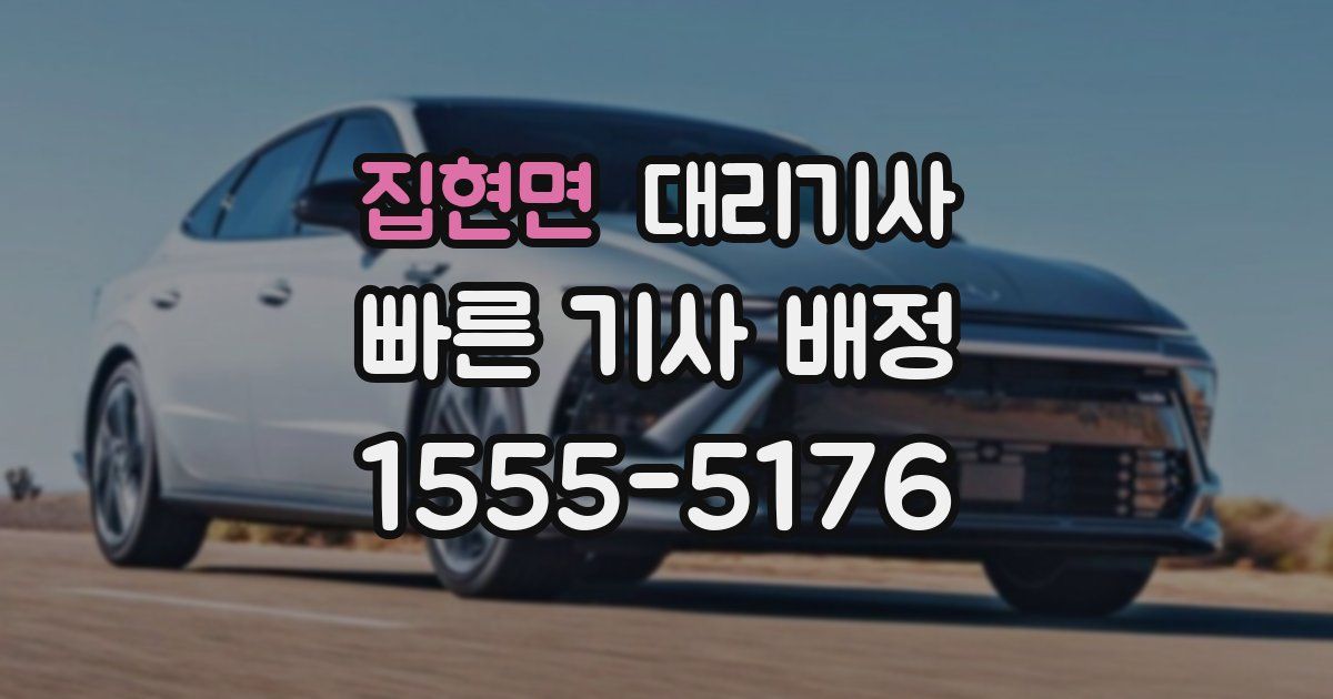 집현면 대리기사