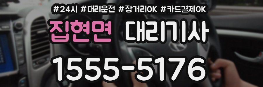 집현면 대리기사