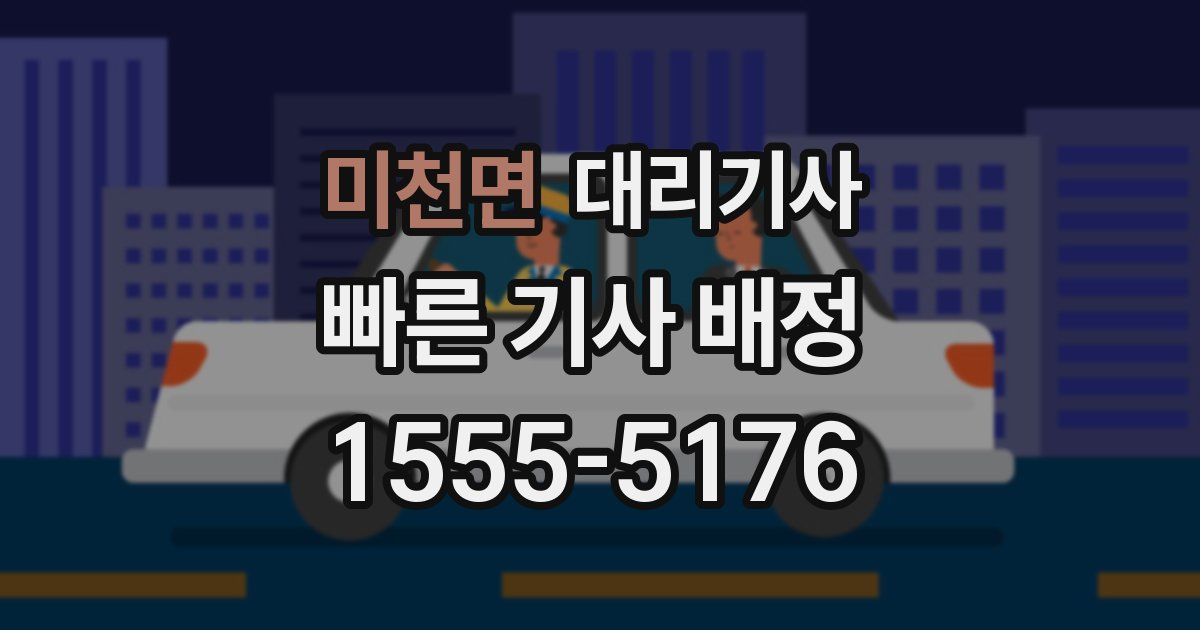 미천면 대리기사