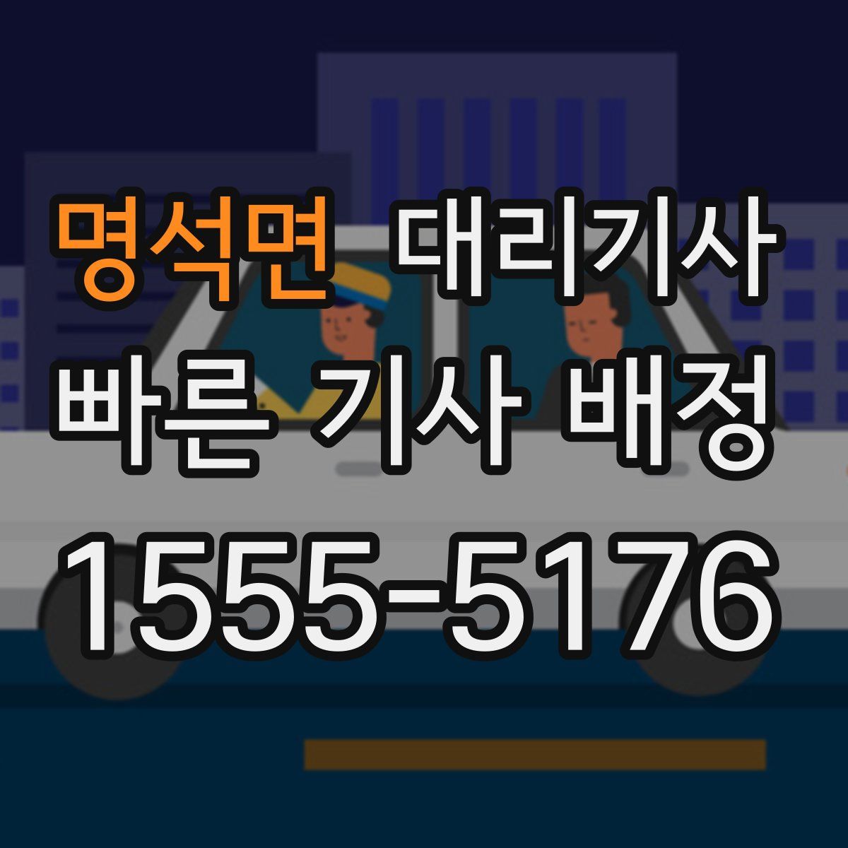 명석면 대리기사