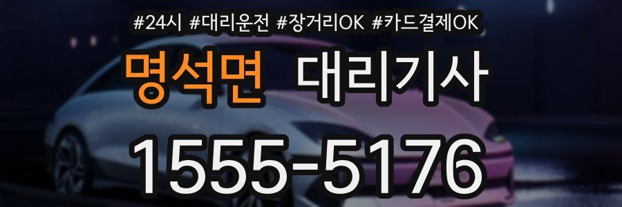 명석면 대리기사