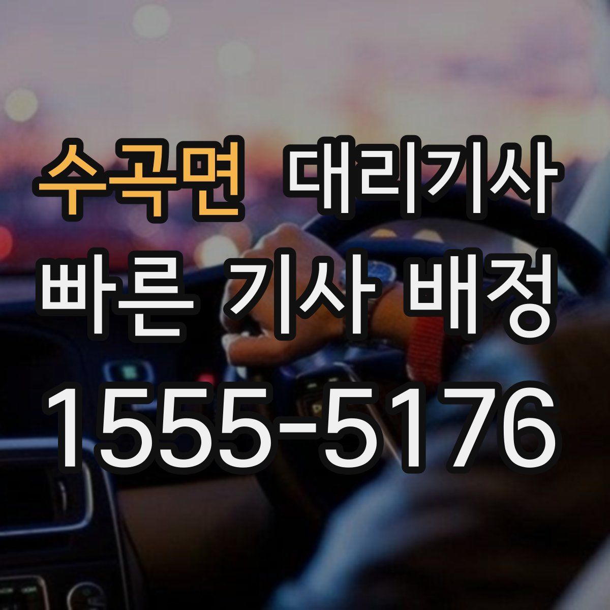 수곡면 대리기사
