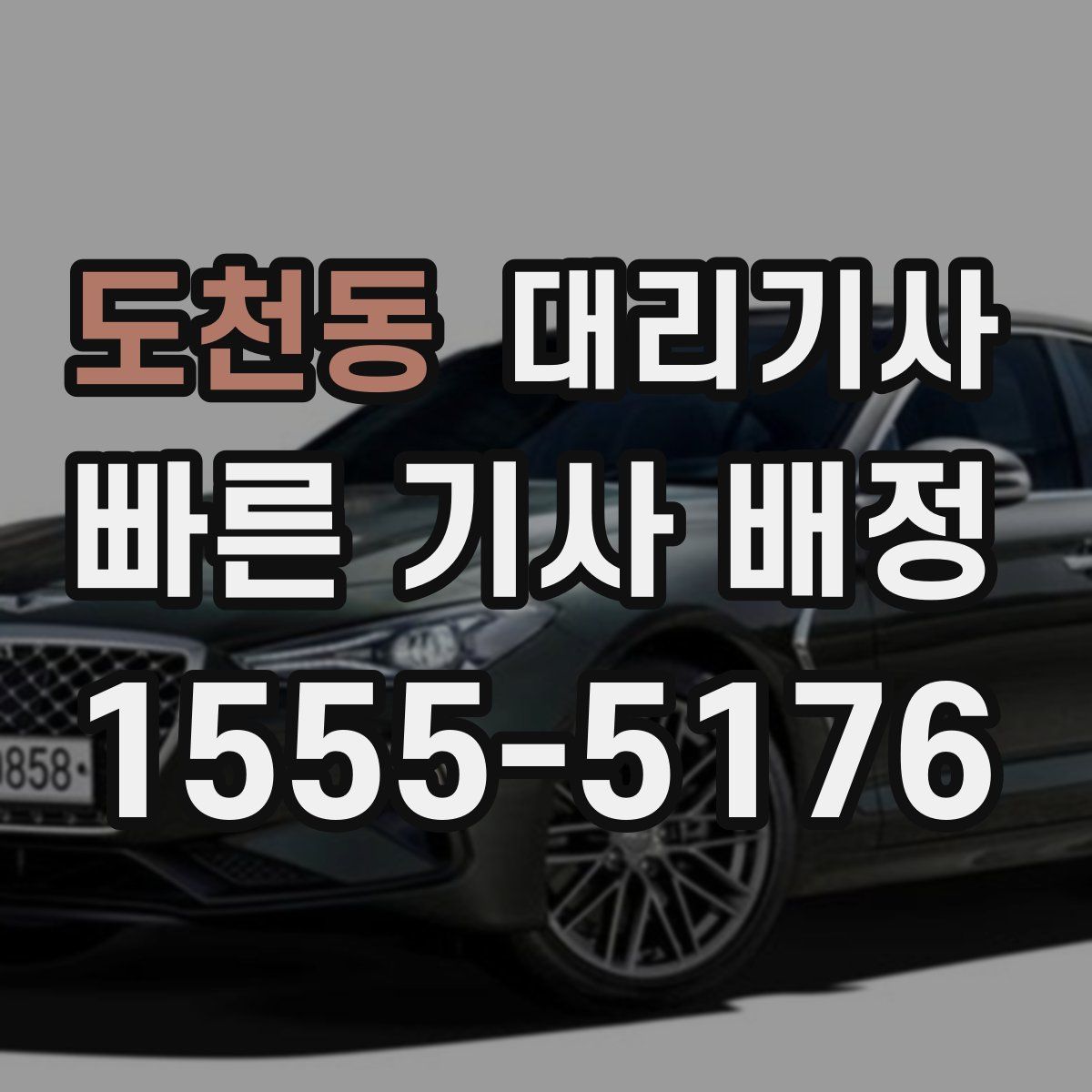 도천동 대리기사