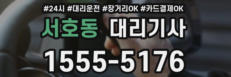 서호동 대리기사