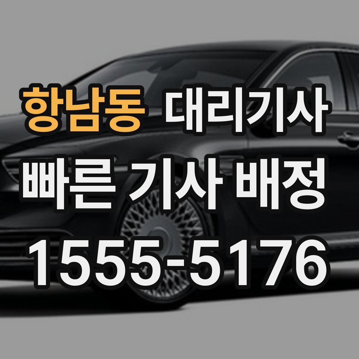 항남동 대리기사
