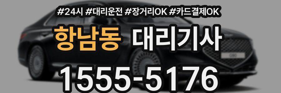 항남동 대리기사
