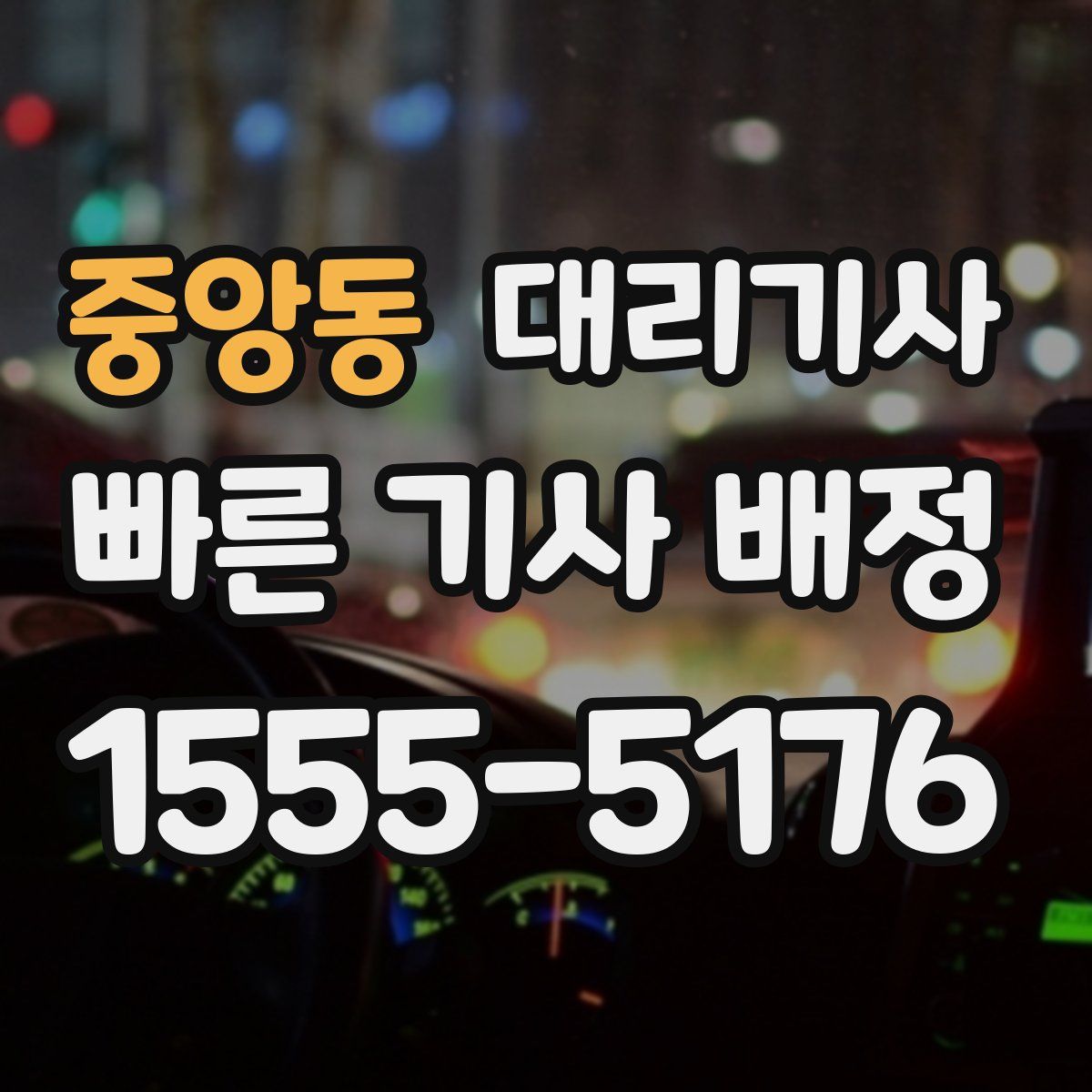 중앙동 대리기사