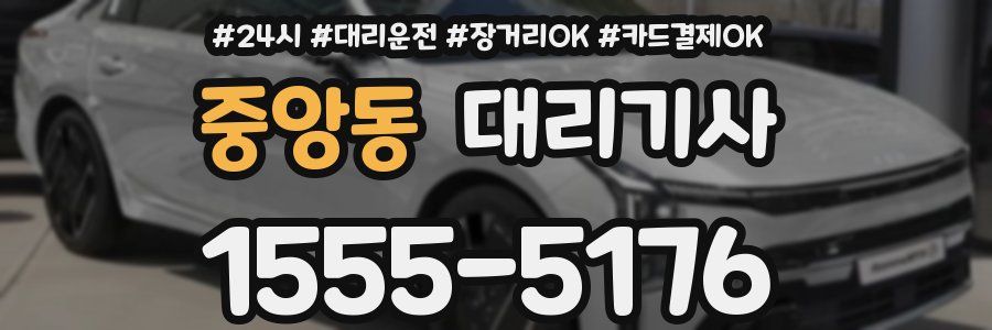 중앙동 대리기사