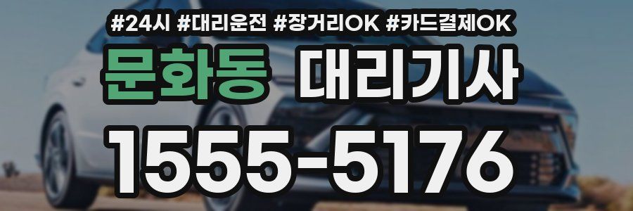 문화동 대리기사