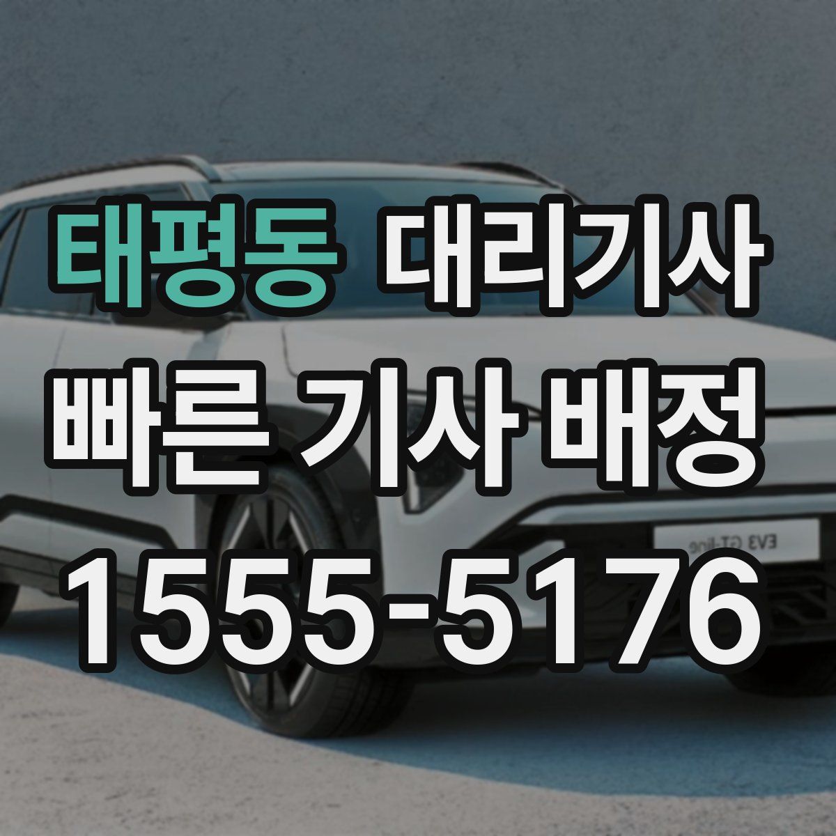 태평동 대리기사