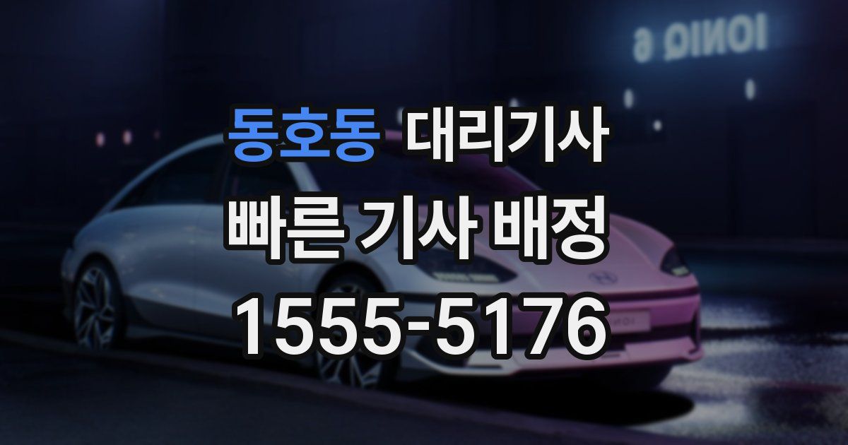 동호동 대리기사
