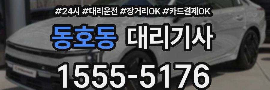 동호동 대리기사