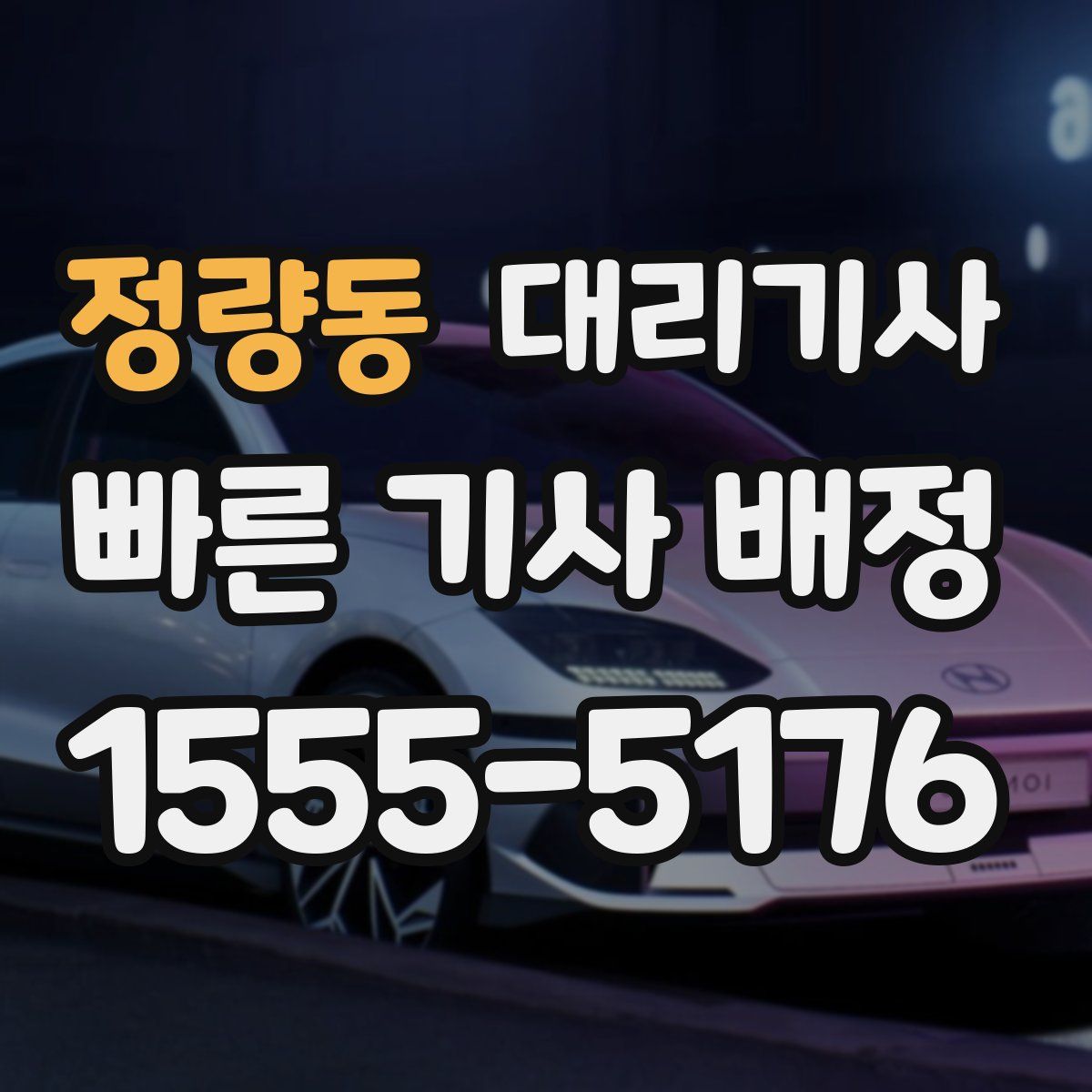 정량동 대리기사